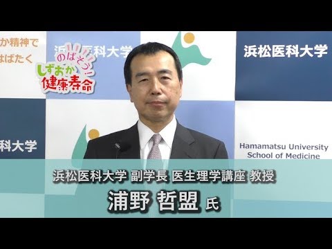 言語文化学科 のばそう！しずおか健康寿命【健康な血管 血栓症の予防】浜松医科大学 副学長・医生理学講座 教授 浦野哲盟氏