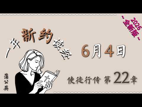 6/4/2026：使徒行传 第22章 | 一年读经计划 - 一年读新约圣经+祷告 | 蒲公英