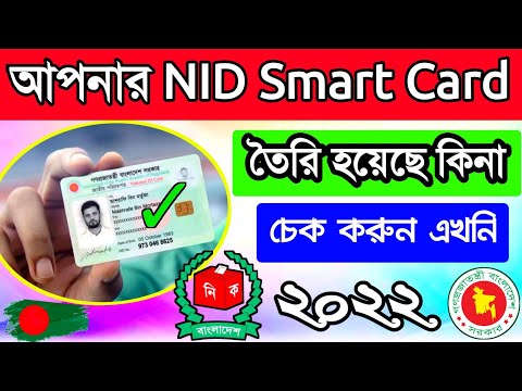 স্মার্ট কার্ড হয়েছে কিনা কিভাবে চেক করব