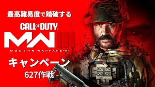 最高難易度で踏破する『コール オブ デューティ モダン・ウォーフェアIII』キャンペーン#1【627作戦】