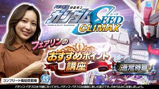 eフィーバー機動戦士ガンダムSEED クライマックス｜評判まとめ【導入2週間・口コミ集約】