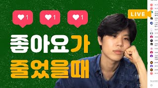 인스타그램 '좋아요' 줄어들 때 해야할 일 #인스타그램 #좋아요 #팔로워