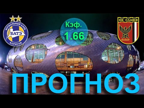 БАТЭ - Славия. Прогноз на Кубок Беларуси 29 апреля и конкурс