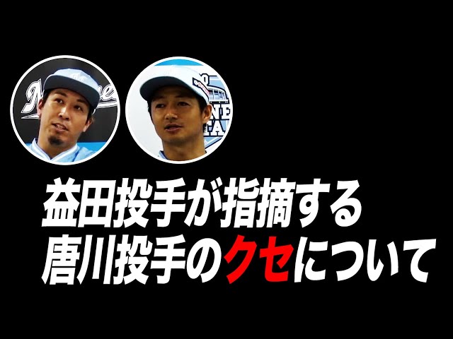 【徹底検証】益田が指摘、唐川が「必ず行う」クセを【大暴露】