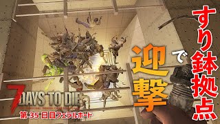 すり鉢型迎撃拠点は最強？５回目のフェラルをお手軽迎撃！【7 Days to Die #28】【α 18.4】