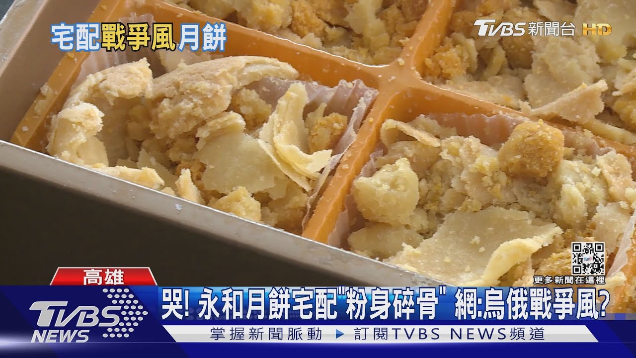 哭!永和月餅宅配「粉身碎骨」 網:烏俄戰爭風?