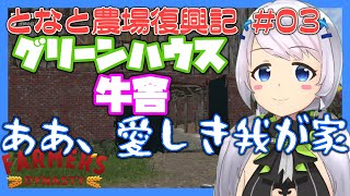 【Farmer's Dynasty】#03 「ああ、愛しき我が家」グリーンハウスと牛舎の修理【となと農場復興記 / とな】
