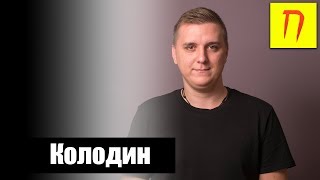 Дмитрий Колодин — о Pornhub, UFC и Aviasales, письме сумасшедшей и ненависти к протестующим / Пекло фото