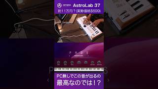 買いますか？ Arturia AstroLab 37  $699 (実勢価格)で発売へ