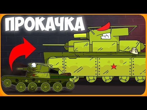 Прокачка монстра Мультики про танки