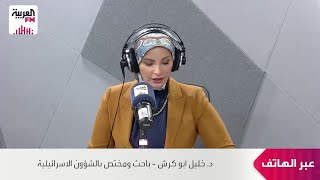 أبو كرش: إسرائيل ترى أن إزالة النظام الإيراني ضرورة لمنع امتلاكه سلاحًا نووي?
