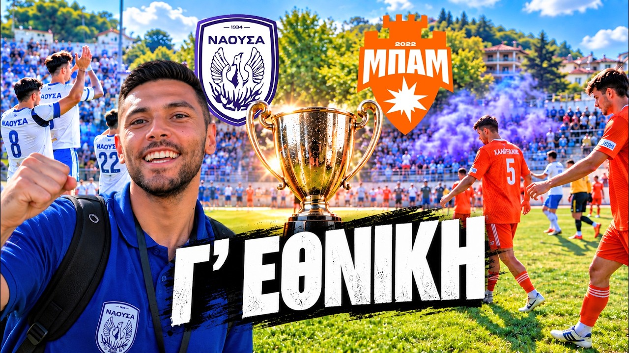 Η ΟΜΑΔΑ ΜΟΥ ΚΕΡΔΙΣΕ ΤΗΝ ΜΠΑΜ FC ΣΕ ΑΓΩΝΑ ΚΥΠΕΛΛΟΥ!