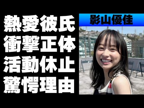 影山優佳の熱愛彼氏の正体や衝撃の経歴がヤバすぎる！活動休止した本当の理由に一同驚愕…
