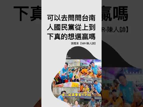 可以去路上問問台南人！請問國民黨除了龍介仙有人真的想政黨輪替嗎？ #政治 #謝龍介 #陳亭妃 #台南市長 #2026選舉