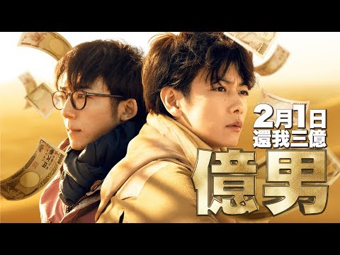 2月1日《億男》台灣官方預告