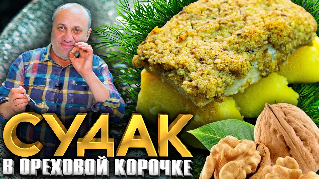 СУДАК в ОРЕХОВОЙ КОРОЧКЕ с пюрешкой и ВКУСНЕЙШИМ соусом! Рецепт от Ильи Лазерсона