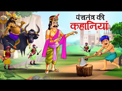 पंचतंत्र की कहानियाँ | Panchtantra ki Kahaniya || Hindi Kahaniyan | stories in Hindi | Kahani