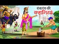 पंचतंत्र की कहानियाँ | Panchtantra ki Kahaniya || Hindi Kahaniyan | stories in Hindi