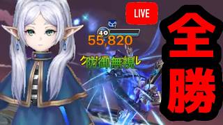 全勝神話「水フリーレン」が強すぎた生放送アーカイブ【サマナーズウォー】