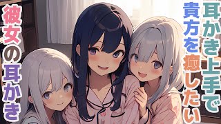 【耳かきボイス】耳かき上手で貴方を癒したい彼女の耳かきコレクション vol.262【ASMR/耳かき】