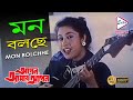 MON BOLCHEY মন বলছে APON AMAR APON Asha Bhonsle Echo Bengali Muzik