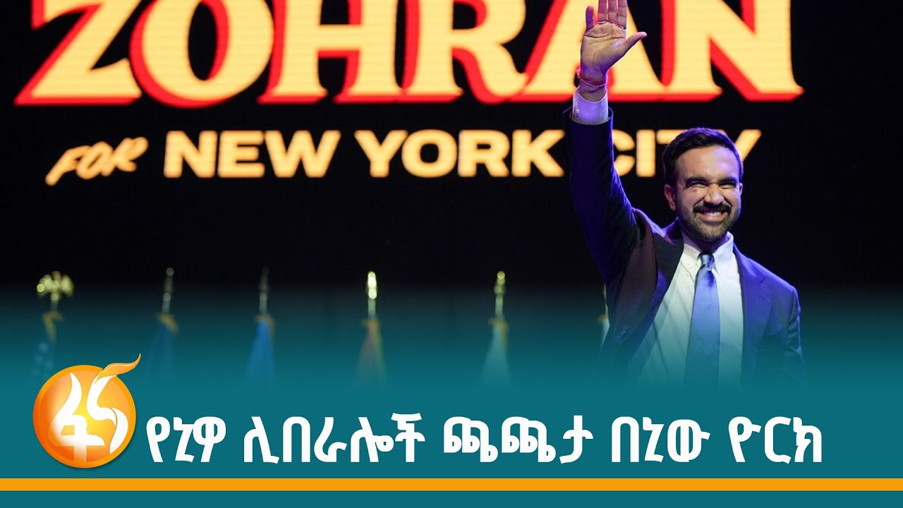 የሶሻል ዴሞክራቶች ድል - ፋና ዳሰሳ (በተስፋዬ አለነ)
