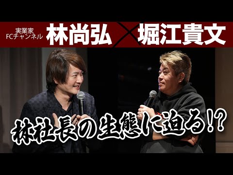 毎日夜の街へ…武田塾創業者・令和の虎でお馴染み、林社長の驚きの生態とは?【林尚弘×堀江貴文】