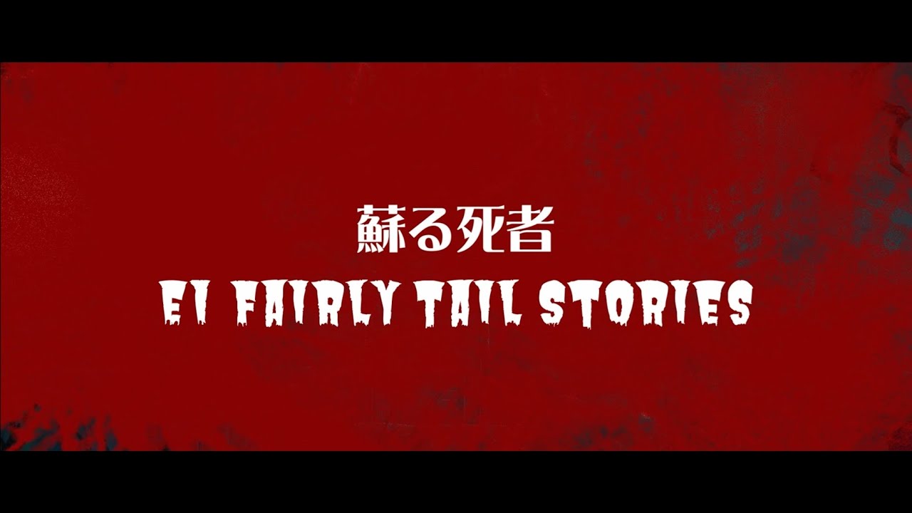 【E不思議な話】蘇る死者