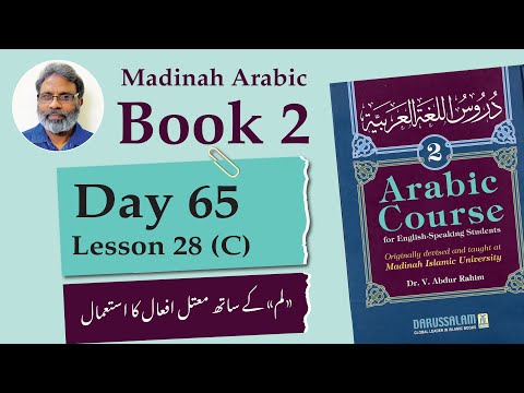 Day 65  | Madina Book 2  Lesson 28 (C) | دروس اللغة ٢ |  "لم" کے ساتھ معتل افعال کا استعمال