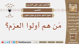 صورة من هم أولوا العزم؟ الشيخ صالح بن فوزان الفوزان