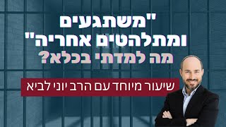 "משתגעים ומתלהטים אחריה" - מה למדתי בכלא? | שיעור מיוחד עם הרב יוני לביא (הרב יוני לביא) - התמונה מוצגת ישירות מתוך אתר האינטרנט יוטיוב. זכויות היוצרים בתמונה שייכות ליוצרה. קישור קרדיט למקור התוכן נמצא בתוך דף הסרטון