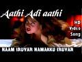 Aathi Adi Aathi Naam Iruvar Namakku Iruvar HD Video Song HD Audio Mageshwari Karthik Raja