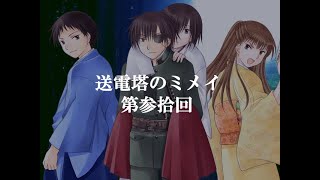 【送電塔のミメイ】なつかしのフリーノベル ＃30【実況】