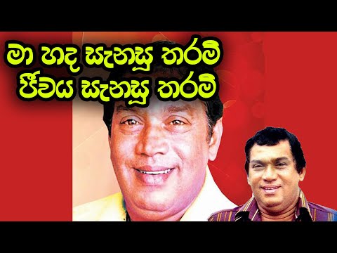 මා හද සැනසූ තරම් මා හද නැලවූ තරම් MaHada Sanasu Tharam [Originle melady Na Main Bhagwan Hoon hindi]