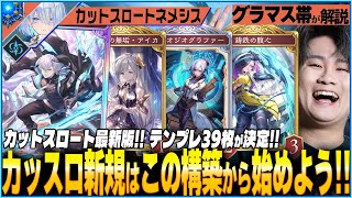 カットスロートのテンプレが決まりつつあるぞ！最新構築はこれだ！！