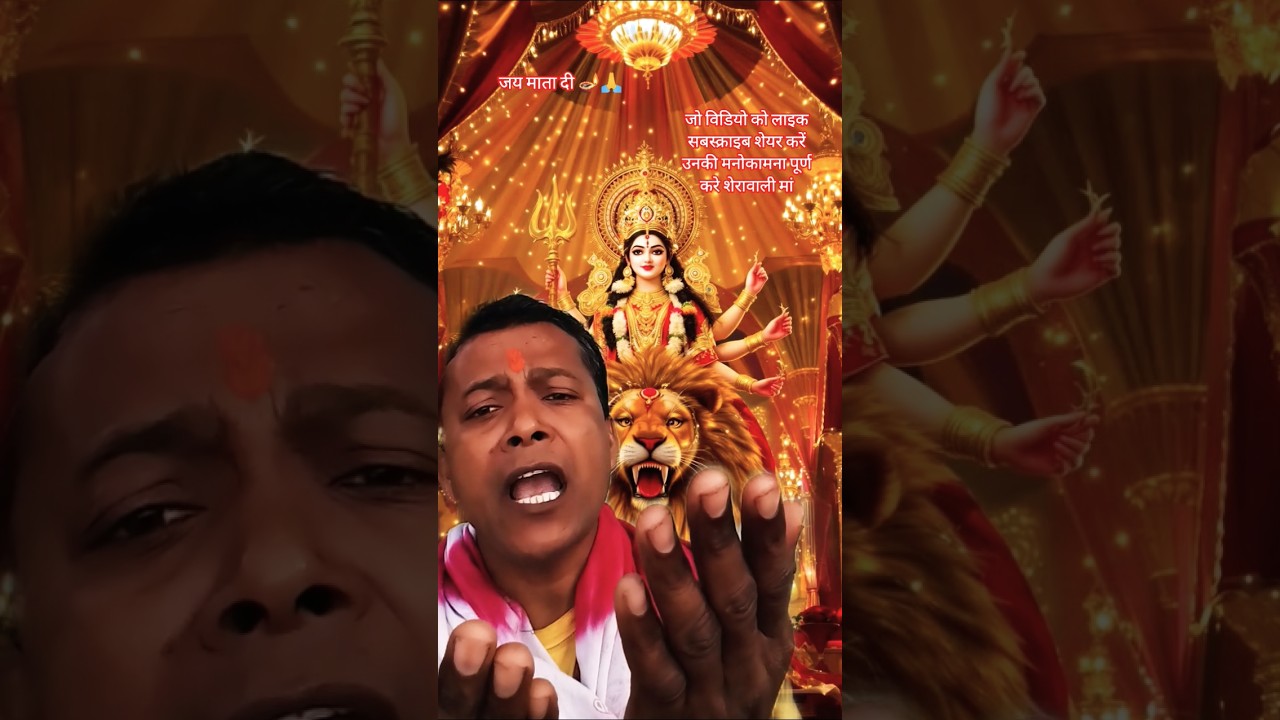 जय माता दी 🪔🙏#bhakti #dilipkumarshaw1 #ytshorts