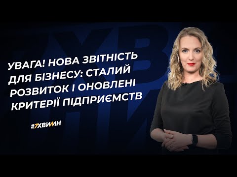 відео прев’ю для Ваш бізнес готовий до нової звітності зі сталого розвитку, яку обов’язково потрібно буде подавати за 2026 рік