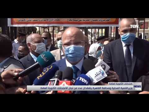 وزير التنمية المحلية ومحافظ القاهرة يتفقدان بدء اعمال امتحانات الثانوية العامة