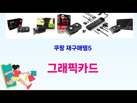 💰그래픽카드 베스트 5템 대방출💰쿠팡 가성비 갑! 재구매율 높은 꿀템