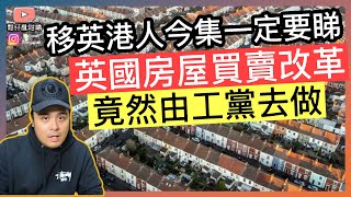 移英港人要睇今集：英國房屋買賣改革‼️
