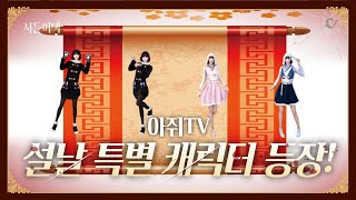 설날 특별한 이벤트?! 특별한 캐릭터!? 바로 봅시다