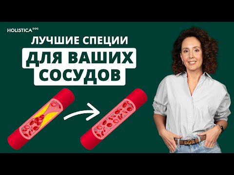 Лучшие специи для очищения сосудов и здоровья сердца | холестерин снизится сам