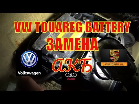 Замена аккумулятора Volkswagen Touareg / Audi Q7 /Porsche Cayenne