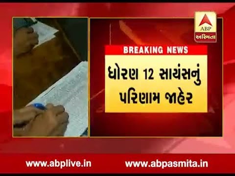 download lagu mp3 mp4 Gujarat Board 12th Science Result Online, download lagu Gujarat Board 12th Science Result Online gratis, unduh video klip Gujarat Board 12th Science Result Online