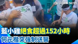 何元楷絕食152小時「血糖值降至53」強制送醫！  傅崐萁一度喊「超過100萬人」主辦更新：破20萬人｜三立新聞網 SETN.com