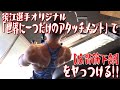 須江選手オリジナル「世界に一つだけのアタッチメント」で【広背筋下部】をヤっつける!!《ガチ背中合トレ/2種目目》
