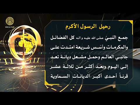 تلكم الأحداث ( رحيل الرسول الأكرم (ص) )