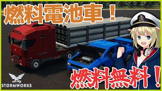 新パーツで燃料電池車の可能性をさぐる！ #118 【Stormworks】【ゆっくり実況】