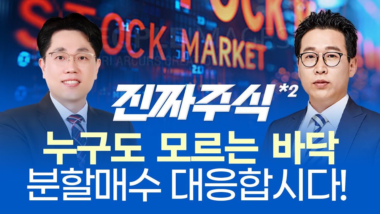 환율 급등 + 외국인 투매, 4000선 붕괴! 하지만 시장은 이미 다음 국면을 준비 중ㅣ진짜주식 2부