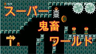 【マリメ２】スーパー鬼畜ワールドをクリアする　WORLD1その１